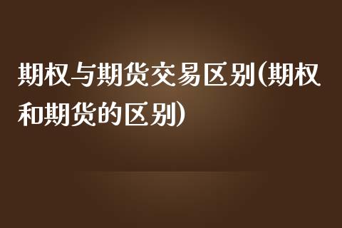 期权与期货交易区别(期权和期货的区别)_https://www.zztgc.com_期货直播_第1张