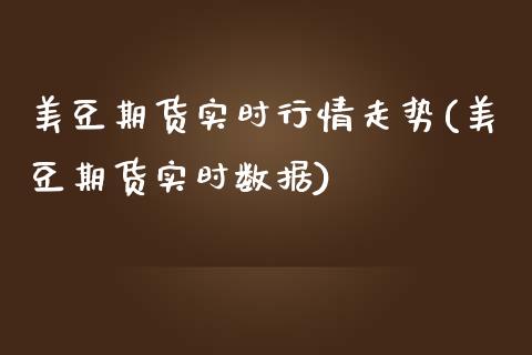 美豆期货实时行情走势(美豆期货实时数据)_https://www.zztgc.com_期货直播_第1张