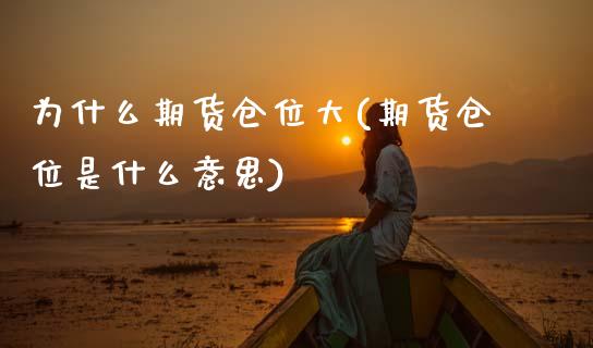 为什么期货仓位大(期货仓位是什么意思)_https://www.zztgc.com_期货行情_第1张