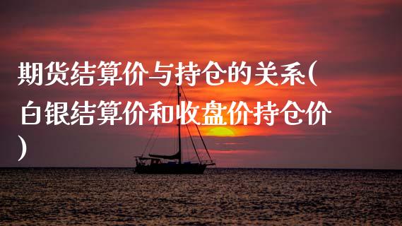 期货结算价与持仓的关系(白银结算价和收盘价持仓价)_https://www.zztgc.com_期货直播_第1张