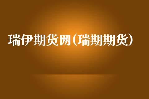 瑞伊期货网(瑞期期货)_https://www.zztgc.com_期货直播_第1张