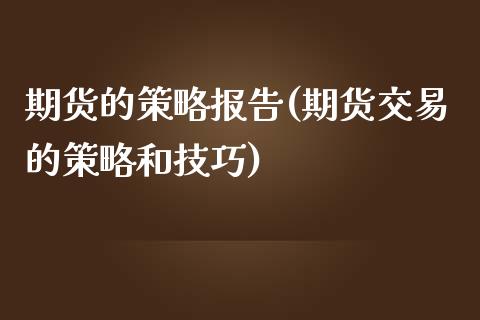 期货的策略报告(期货交易的策略和技巧)_https://www.zztgc.com_期货开户_第1张