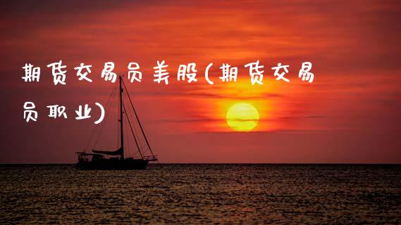 期货交易员美股(期货交易员职业)_https://www.zztgc.com_黄金期货_第1张
