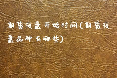 期货夜盘开始时间(期货夜盘品种有哪些)_https://www.zztgc.com_期货入门_第1张