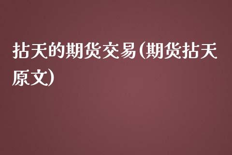 拈天的期货交易(期货拈天原文)_https://www.zztgc.com_原油期货_第1张