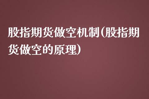 股指期货做空机制(股指期货做空的原理)_https://www.zztgc.com_期货入门_第1张