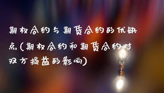 期权合约与期货合约的优缺点(期权合约和期货合约对双方损益的影响)_https://www.zztgc.com_期货入门_第1张