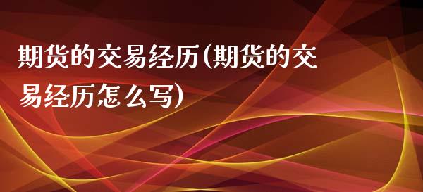 期货的交易经历(期货的交易经历怎么写)_https://www.zztgc.com_原油期货_第1张