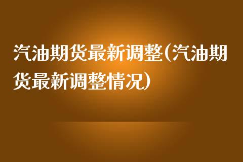 汽油期货最新调整(汽油期货最新调整情况)_https://www.zztgc.com_期货直播_第1张
