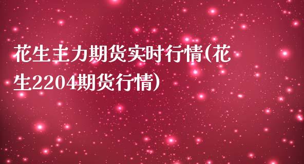 花生主力期货实时行情(花生2204期货行情)_https://www.zztgc.com_期货行情_第1张