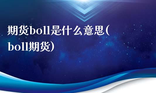 期货boll是什么意思(boll期货)_https://www.zztgc.com_期货入门_第1张