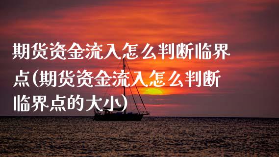 期货资金流入怎么判断临界点(期货资金流入怎么判断临界点的大小)_https://www.zztgc.com_黄金期货_第1张