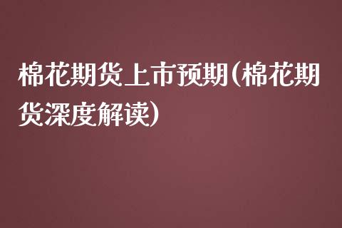 棉花期货上市预期(棉花期货深度解读)_https://www.zztgc.com_黄金期货_第1张