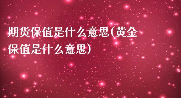 期货保值是什么意思(黄金保值是什么意思)_https://www.zztgc.com_黄金期货_第1张