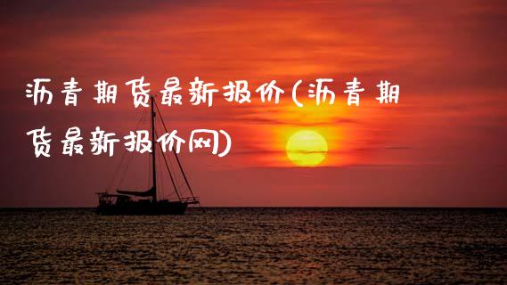 沥青期货最新报价(沥青期货最新报价网)_https://www.zztgc.com_期货入门_第1张