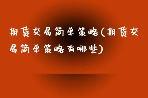 期货交易简单策略(期货交易简单策略有哪些)_https://www.zztgc.com_黄金期货_第1张