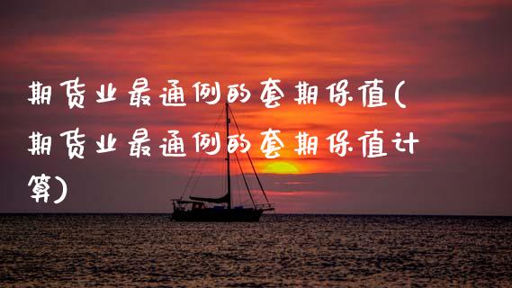 期货业最通例的套期保值(期货业最通例的套期保值计算)_https://www.zztgc.com_期货行情_第1张