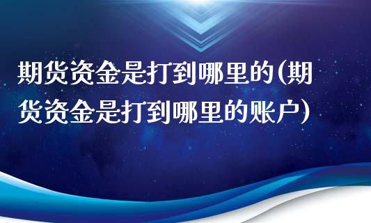 期货资金是打到哪里的(期货资金是打到哪里的账户)_黄金期货_第1张_珍投期货网 期货资金是打到哪里的(期货资金是打到哪里的账户)_https://www.zztgc.com_黄金期货_第1张