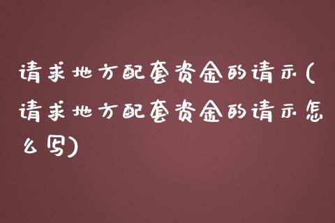 请求地方配套资金的请示(请求地方配套资金的请示怎么写)_https://www.zztgc.com_期货行情_第1张