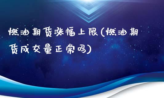燃油期货涨幅上限(燃油期货成交量正常吗)_https://www.zztgc.com_黄金期货_第1张