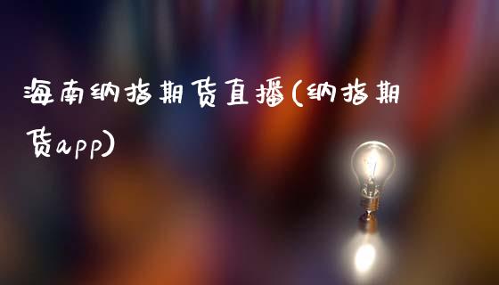 海南纳指期货直播(纳指期货app)_https://www.zztgc.com_黄金期货_第1张