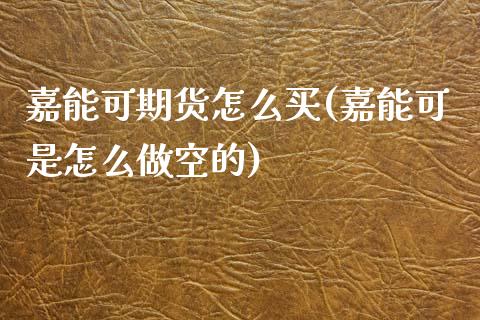 嘉能可期货怎么买(嘉能可是怎么做空的)_https://www.zztgc.com_黄金期货_第1张