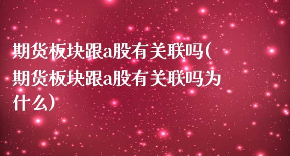 期货板块跟a股有关联吗(期货板块跟a股有关联吗为什么)_https://www.zztgc.com_期货入门_第1张