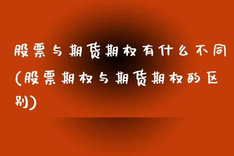 股票与期货期权有什么不同(股票期权与期货期权的区别)_https://www.zztgc.com_期货开户_第1张