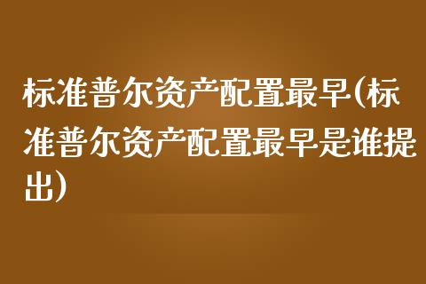 标准普尔资产配置最早(标准普尔资产配置最早是谁提出)_https://www.zztgc.com_原油期货_第1张
