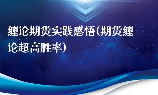 缠论期货实践感悟(期货缠论超高胜率)_https://www.zztgc.com_黄金期货_第1张