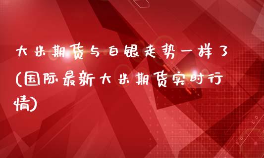 大米期货与白银走势一样了(国际最新大米期货实时行情)_https://www.zztgc.com_期货行情_第1张