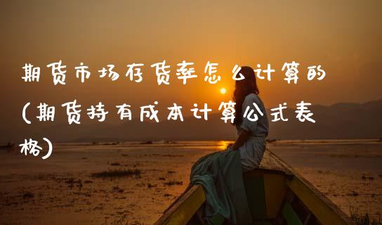期货市场存货率怎么计算的(期货持有成本计算公式表格)_https://www.zztgc.com_黄金期货_第1张
