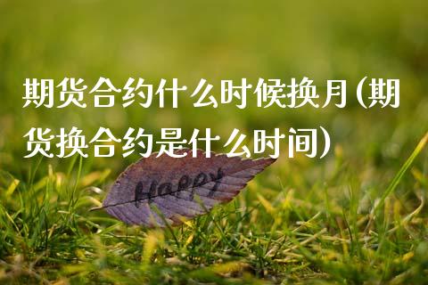 期货合约什么时候换月(期货换合约是什么时间)_https://www.zztgc.com_期货入门_第1张