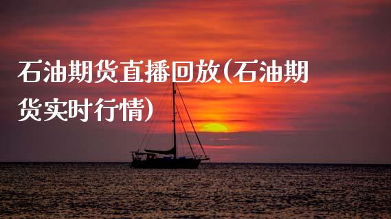 石油期货直播回放(石油期货实时行情)_https://www.zztgc.com_原油期货_第1张