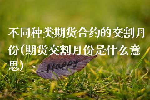 不同种类期货合约的交割月份(期货交割月份是什么意思)_https://www.zztgc.com_黄金期货_第1张
