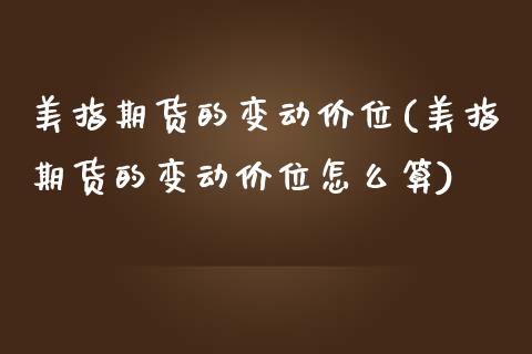 美指期货的变动价位(美指期货的变动价位怎么算)_https://www.zztgc.com_期货直播_第1张
