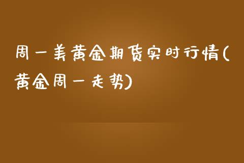 周一美黄金期货实时行情(黄金周一走势)_https://www.zztgc.com_期货行情_第1张