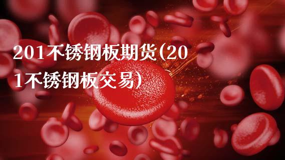 201不锈钢板期货(201不锈钢板交易)_https://www.zztgc.com_原油期货_第1张