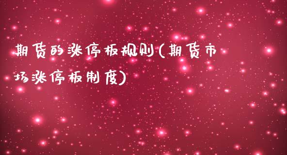 期货的涨停板规则(期货市场涨停板制度)_https://www.zztgc.com_原油期货_第1张
