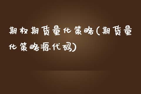 期权期货量化策略(期货量化策略源代码)_https://www.zztgc.com_黄金期货_第1张