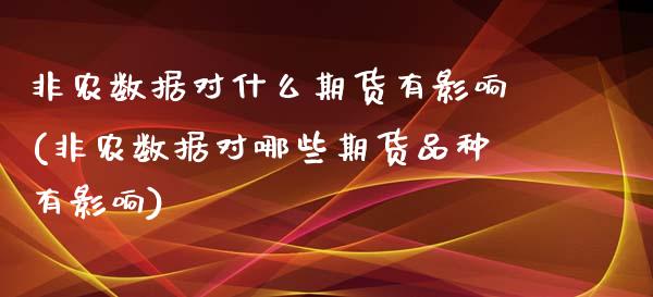 非农数据对什么期货有影响(非农数据对哪些期货品种有影响)_https://www.zztgc.com_黄金期货_第1张