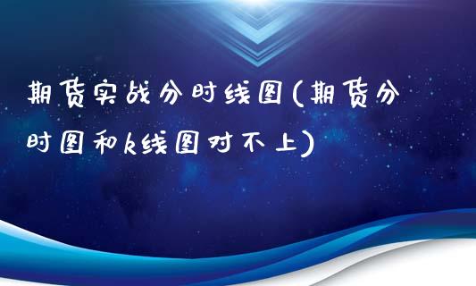 期货实战分时线图(期货分时图和k线图对不上)_https://www.zztgc.com_期货行情_第1张
