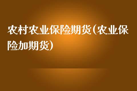 农村农业保险期货(农业保险加期货)_https://www.zztgc.com_期货直播_第1张