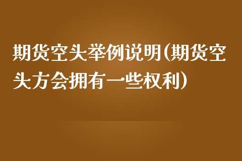 期货空头举例说明(期货空头方会拥有一些权利)_https://www.zztgc.com_黄金期货_第1张
