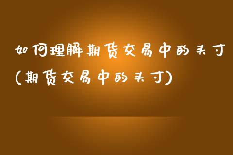 如何理解期货交易中的头寸(期货交易中的头寸)_https://www.zztgc.com_原油期货_第1张
