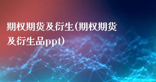 期权期货及衍生(期权期货及衍生品ppt)_https://www.zztgc.com_期货直播_第1张
