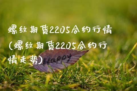 螺纹期货2205合约行情(螺纹期货2205合约行情走势)_https://www.zztgc.com_期货入门_第1张