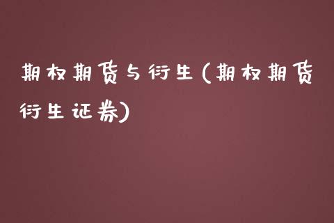 期权期货与衍生(期权期货衍生证券)_https://www.zztgc.com_期货入门_第1张