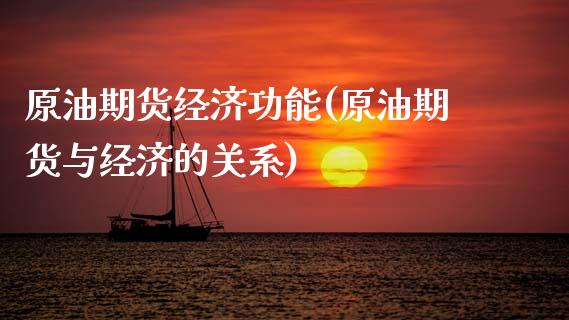 原油期货经济功能(原油期货与经济的关系)_https://www.zztgc.com_期货直播_第1张