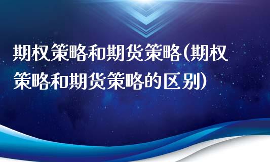 期权策略和期货策略(期权策略和期货策略的区别)_黄金期货_第1张_珍投期货网 期权策略和期货策略(期权策略和期货策略的区别)_https://www.zztgc.com_黄金期货_第1张